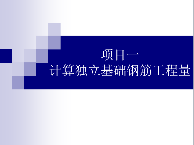 基础基础钢筋资料下载-16G平法识图——独立基础钢筋识图与计算（含实例讲解）