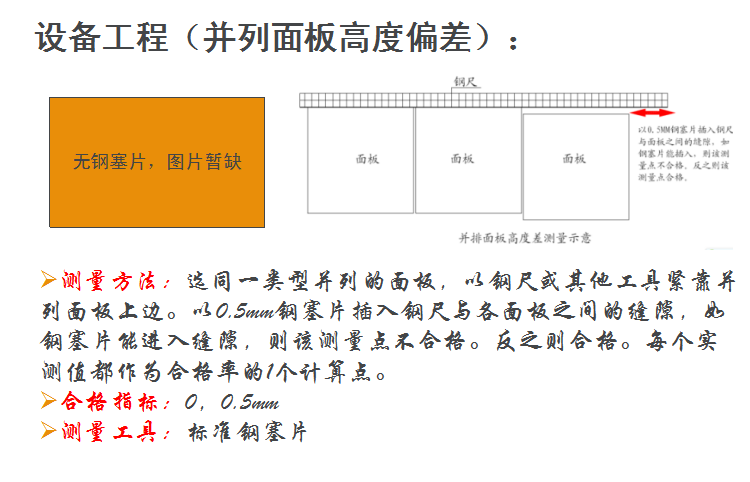 建筑工程实体实测实量标准及操作手法-设备工程（并列面板高度偏差）