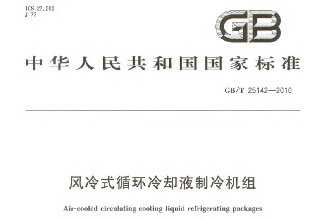 风冷冷却机组资料下载-风冷式循环冷却液制冷机组GBT 25142-2010