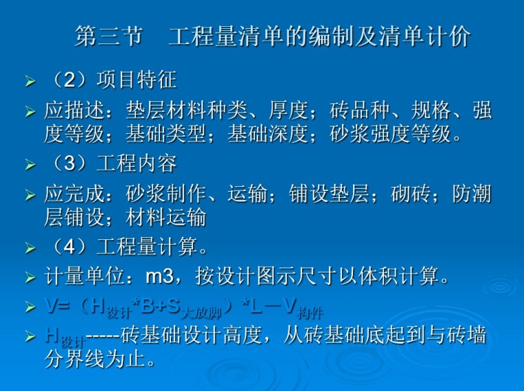 造价员内部培训教材-第三节　工程量清单的编制及清单计价