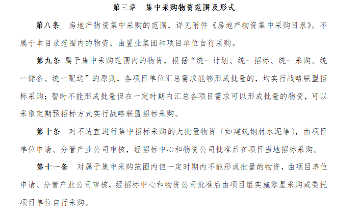 房地产项目物资集中采购实施细则（共28页）-集中采购物资范围及形式