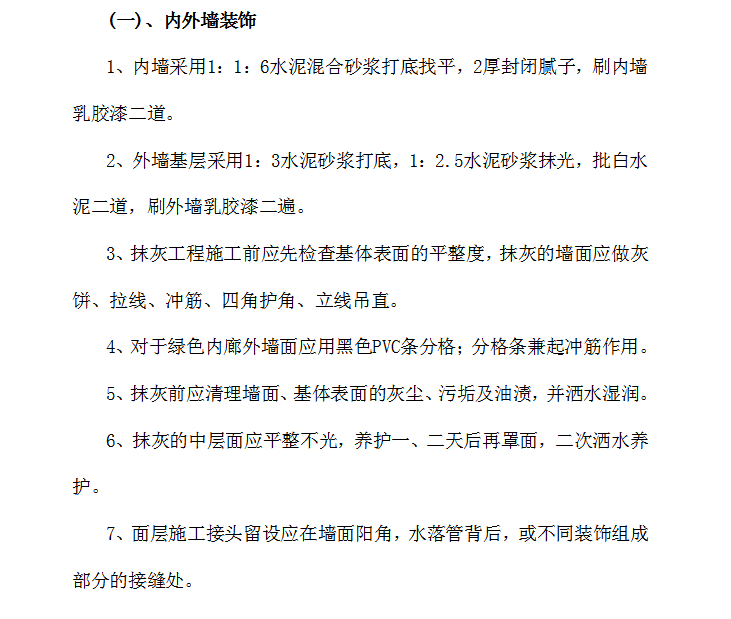 房屋修缮工程项目技术管理方案-内外墙装饰