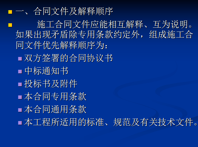 建设工程施工合同基础知识讲解-合同文件及解释顺序