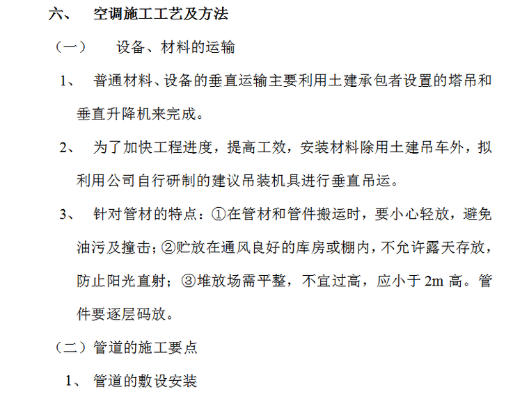 房地产开发有限公司综合楼空调施工组织计划（word，13页）-空调施工工艺及方法