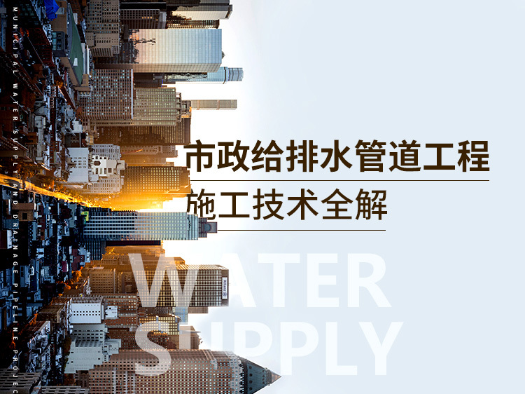 市政排水安全文明施工资料下载-市政给排水管道工程施工技术全解