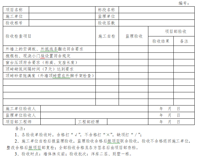 装修工程检查验收单资料下载-知名地产砌筑检查验收单