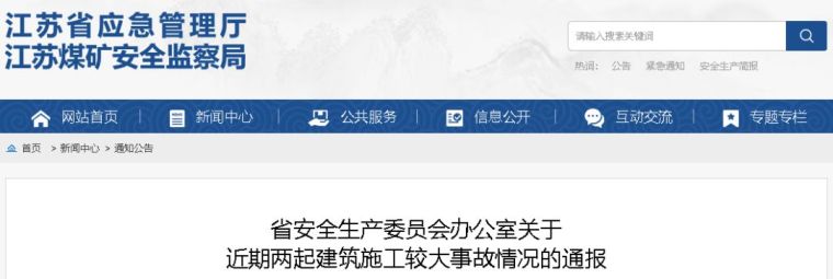 扬州市政工程资料下载-江苏安全事故不断，主管部门下达最严安全管理措施