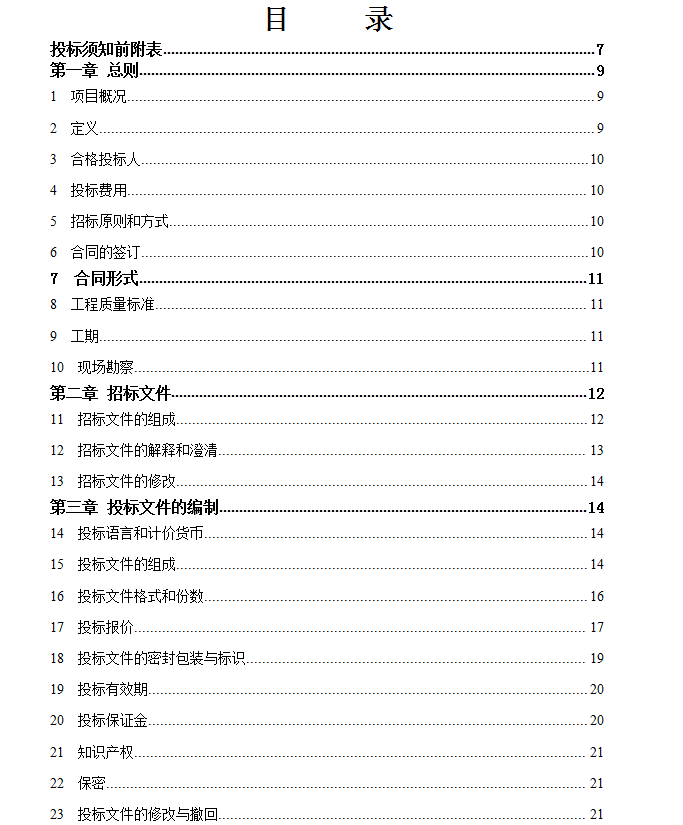 机房安装工程消防气体灭火系统招投标文件-1