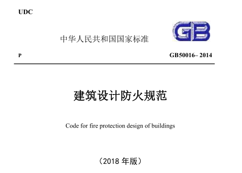 2018版防火规范资料下载-2018年版《建筑设计防火规范》GB50016-2014（附条文说明）