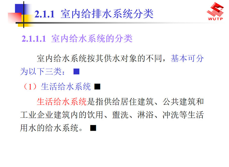 给排水工程施工图预算培训讲义（80页）-室内给水系统的分类