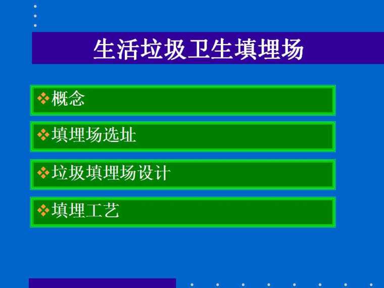 垃圾卫生填埋场cad资料下载-生活垃圾卫生填埋场讲义