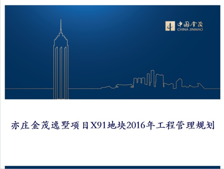 广州南沙金茂湾项目资料下载-亦庄金茂逸墅项目X91地块2016年工程管理规划