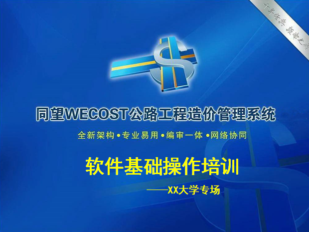 同望造价软件WECOST资料下载-同望造价软件WECOST操作培训