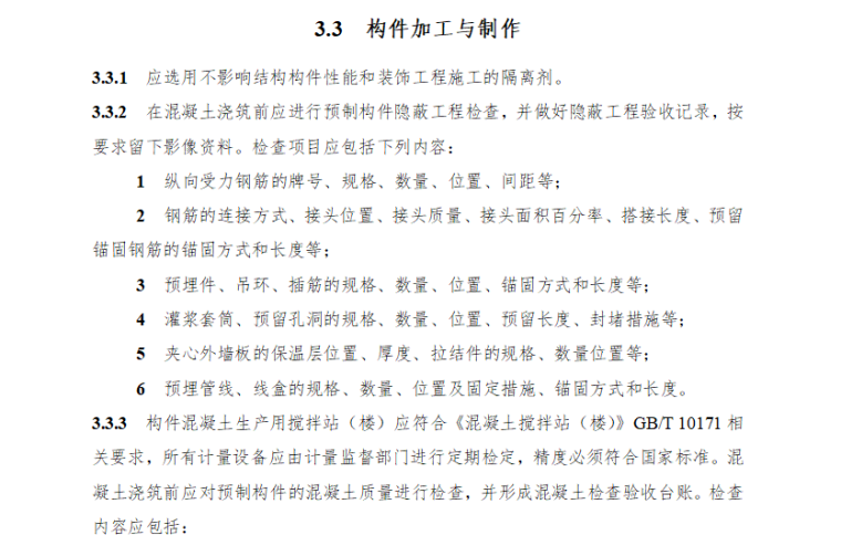 [装配式]湖南省装配式混凝土结构工程质量安全管理（共35页）-构件加工与制作