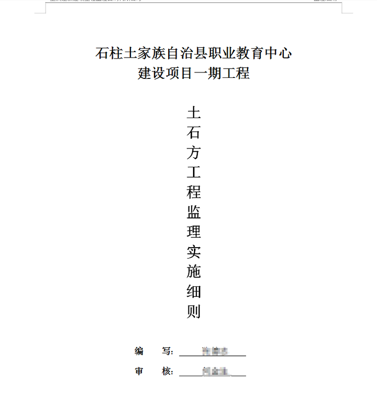 石柱土家族自治县职业教育中心一期工程土石方工程监理实施细则-监理细则