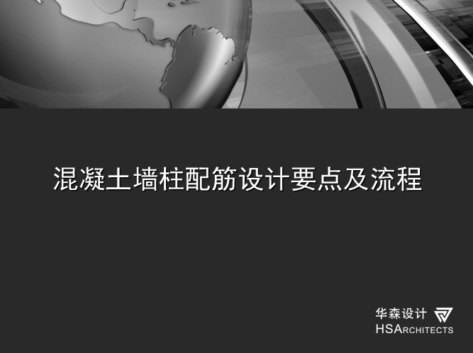 防辐射混凝土质量控制要点资料下载-混凝土剪力墙、柱配筋设计要点及流程