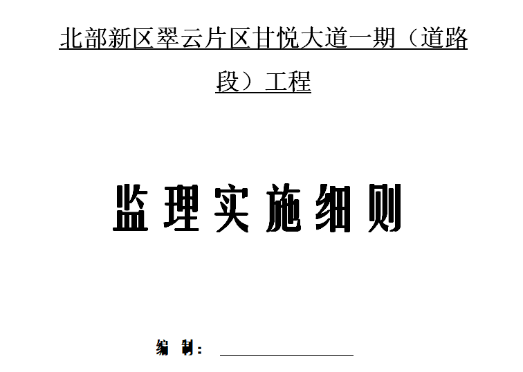 [市政道路]重庆北部甘悦大道工程监理细则（共60页）-封面