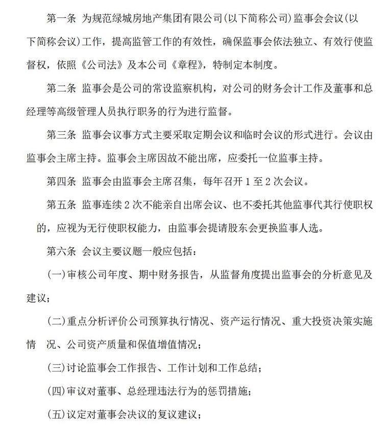 绿城房地产全套管理制度（共225页）-监事会会议制度