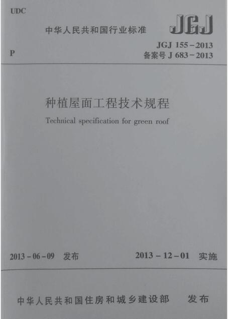 JGJ 155-2013 种植屋面工程技术规程 含条文说明-QQ截图20180704145526.jpg