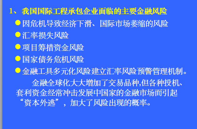 基于方法论视角的国际工程项目风险管理对策研究-主要金融风险