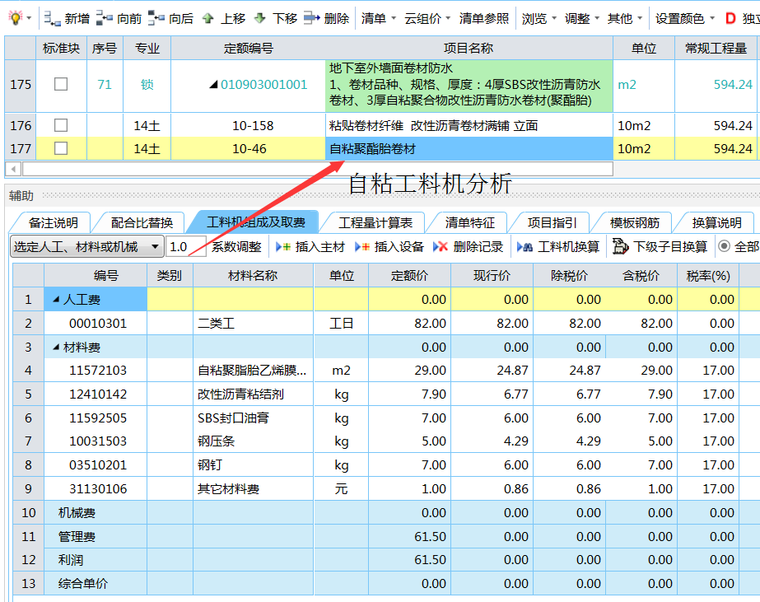 [想学套定额的进来]地下室外墙防水(自粘+卷材)、保温板-自粘-套定额.png