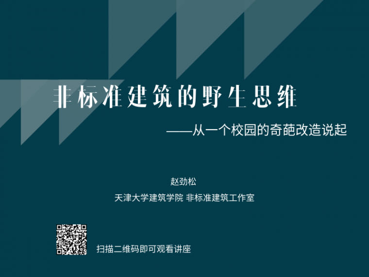 现场如何看场地资料下载-看建筑师如何用野生思维改造校园