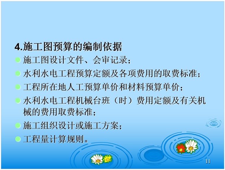 水利工程投资估算、施工图预算和施工预算-4、施工图预算的编制依据