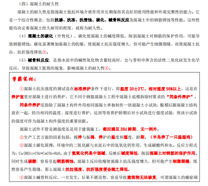 2017年注册一级建造师学霸笔记《建设工程管理与实务》-混凝土的耐久性