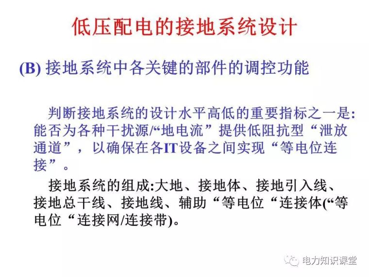 太详细了!详解低压配电的接地系统设计_16