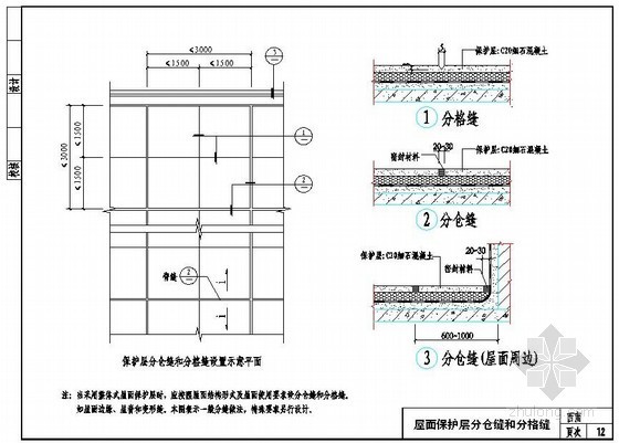 分缝大样构造cad资料下载-倒置式屋面保护层分仓缝和分格缝示意图