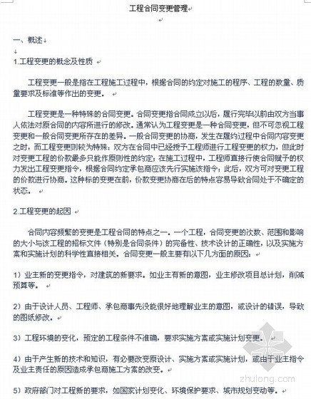 医院变更管理资料下载-工程合同变更管理