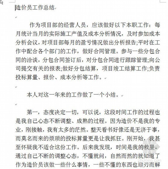 项目年终总结及年后计划资料下载-2010年造价员年终总结及2011年工作计划