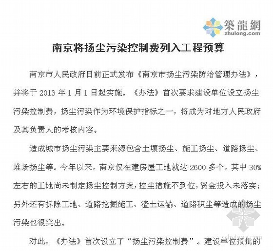 污染控制方案资料下载-2013年南京将扬尘污染控制费列入工程预算的通知