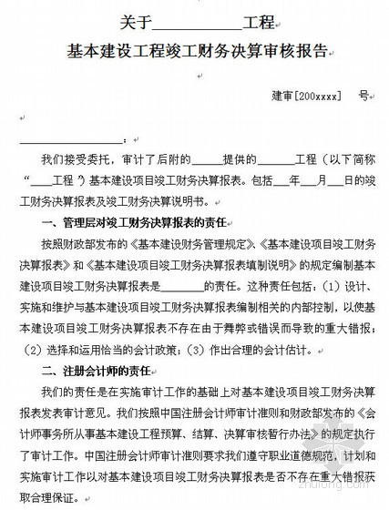 竣工财务决算的编制要求资料下载-基本建设工程竣工财务决算审核报告模板