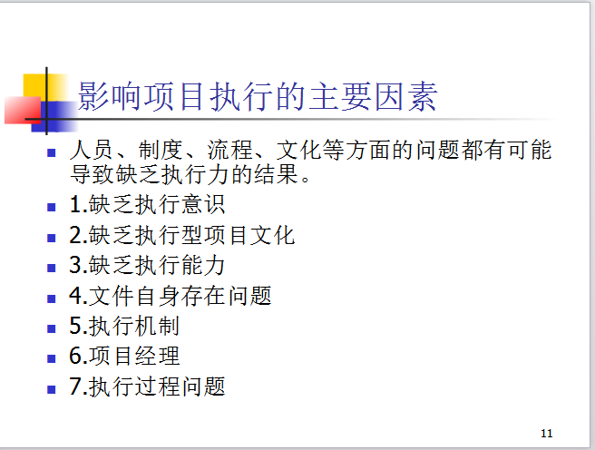 房地产开发项目全过程管理（共45页）-影响项目执行的主要因素