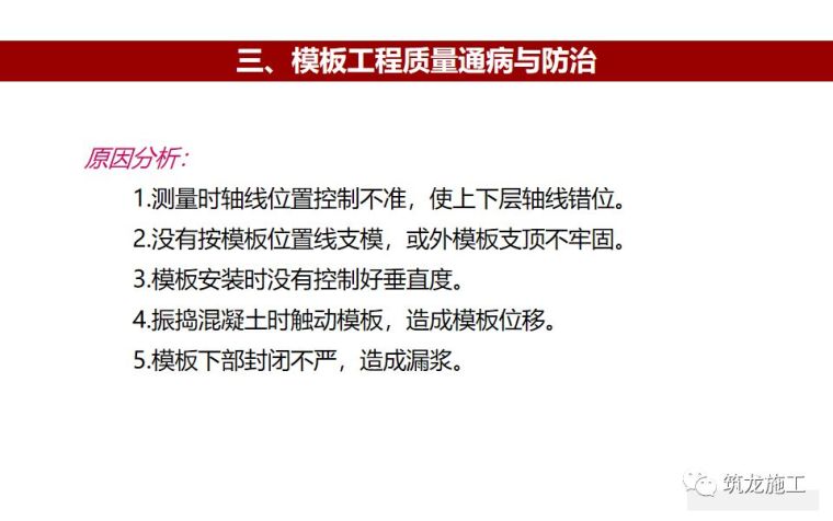 133页PPT详解，模板工程施工工艺做法及质量管控要点！_106