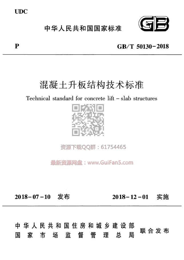 2018年结构规范资料下载-GB T 50130-2018 混凝土升板结构技术标准