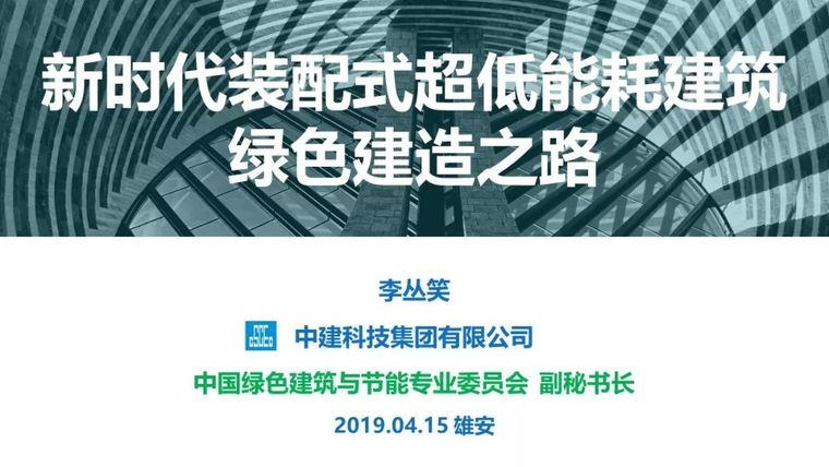 钢结构被动式超低能耗资料下载-新时代装配式超低能耗建筑绿色建造之路