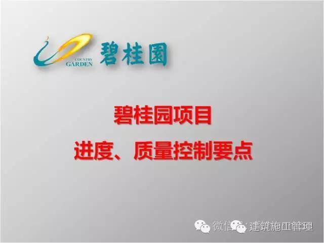 工程质量进度保证措施资料下载-碧桂园房地产工程进度、质量控制要点(全套)，值得借鉴