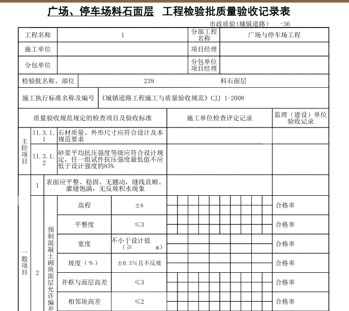 工程质量验收表-道路施工及验收表格（共94页）_4