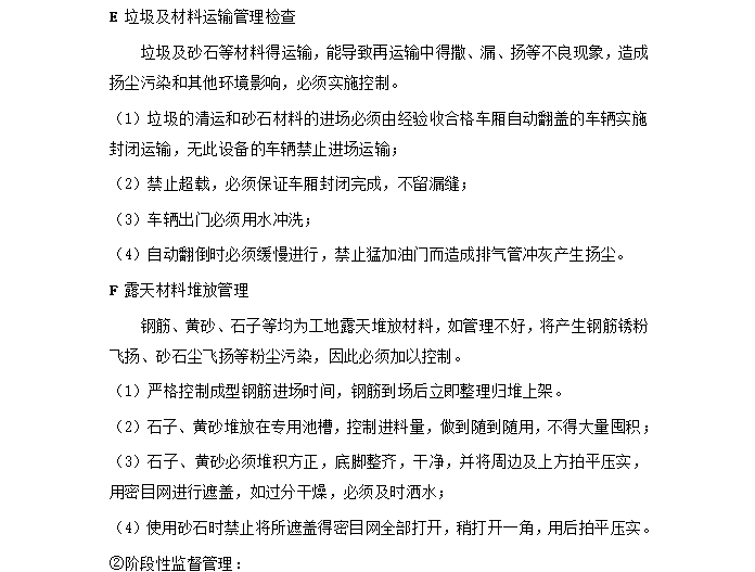 [扬尘治理]池州映湖庄园工程监理细则（共9页）-垃圾及材料堆放