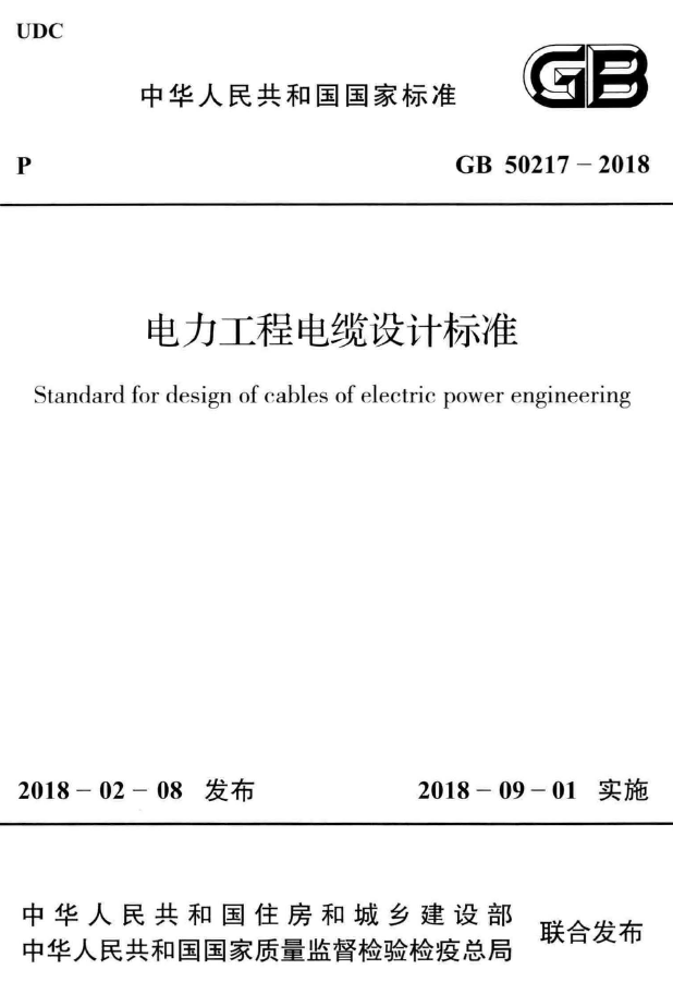 电力工程电缆设计规范2018资料下载-GB 50217-2018 电力工程电缆设计标准