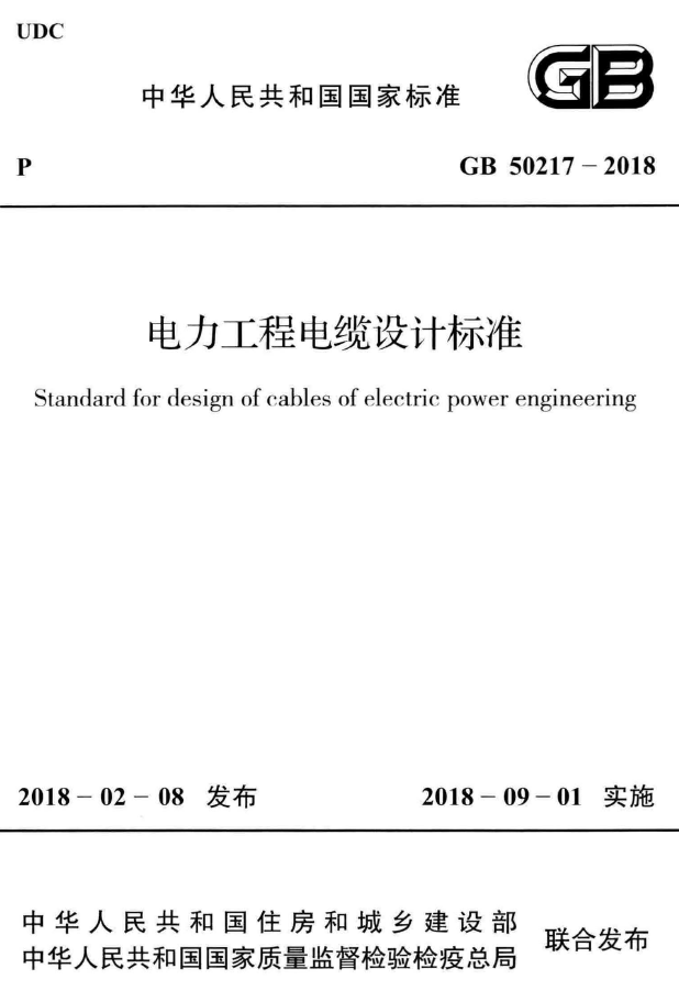 电力工程电缆设计标准GB资料下载-GB 50217-2018 电力工程电缆设计标准