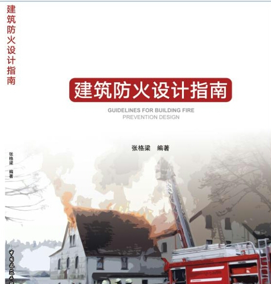 2018新旧防火规范资料下载-新书介绍：《建筑防火设计指南》