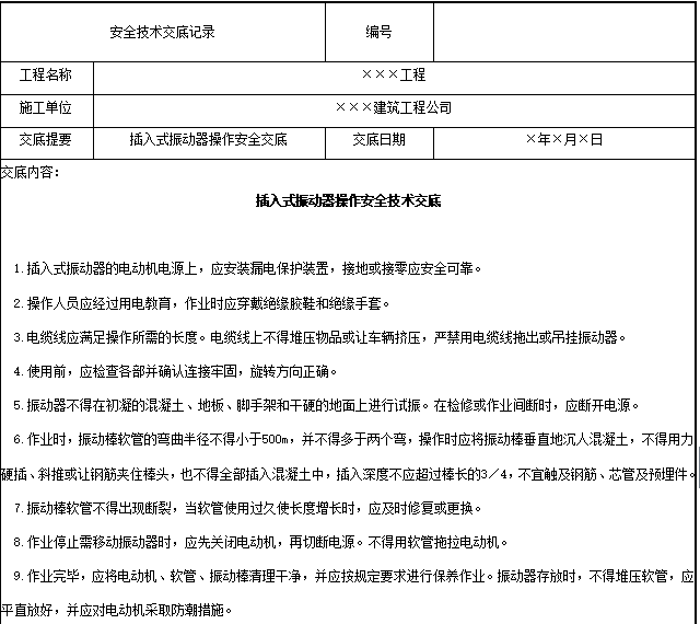 施工安全技术交底表格大全_2