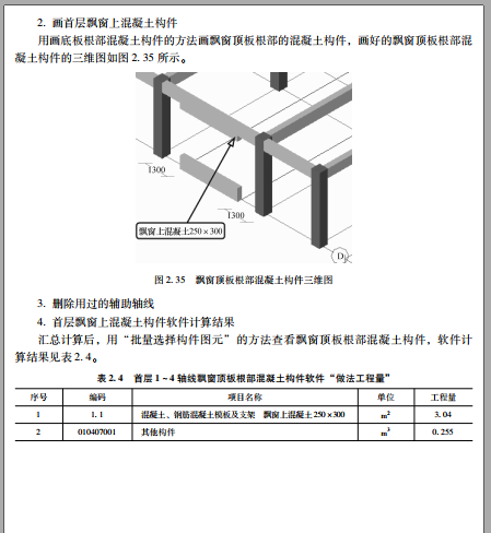 广联达实战软件操作教材-飘窗