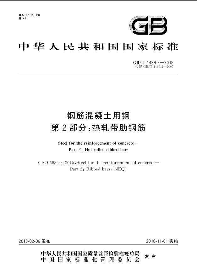 GB 1499.2T-2018《钢筋混凝土用钢 第2部分：热轧带肋钢筋》-QQ截图20180518001229.jpg