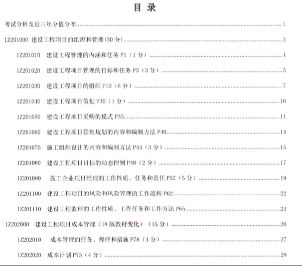 2018一建最新通关蓝宝书[建筑、市政、管理、公路]-4.png