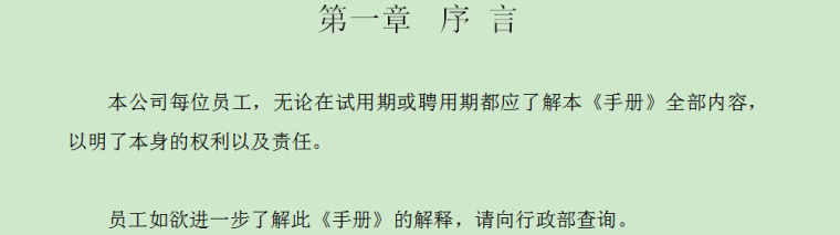 园林绿化公司质量管理手册资料下载-房地产置业有限公司员工手册