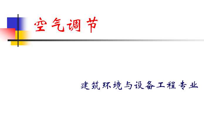 空气管计算资料下载-空气调节系统（焓湿图，负荷计算，热湿处理）